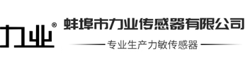 力業(yè)傳感器logo-主營產品：力敏傳感器,測力傳感器,載荷傳感器